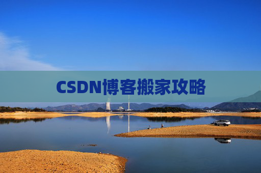 CSDN博客搬家攻略